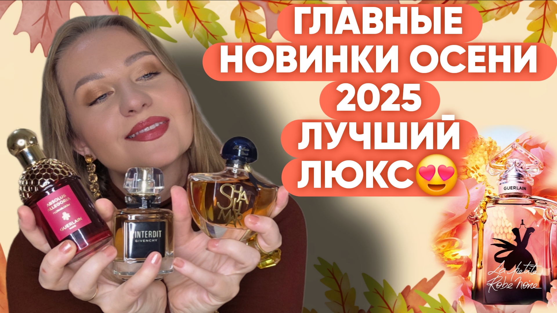 ЛЮКСОВЫЕ НОВИНКИ 2025/ЛУЧШИЕ И САМЫЕ ИНТЕРЕСНЫЕ 😍 смотреть онлайн