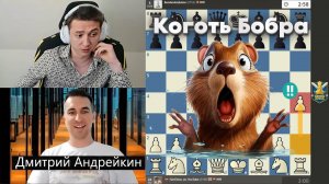 Коготь БОБРА!!! Дмитрий Андрейкин - Александр Бортник 17.09.2025