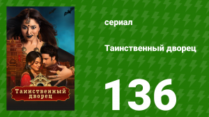 Таинственный дворец 136 серия (сериал, 2021)
