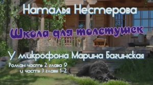 Наталья Нестерова Школа для толстушек Роман 2 часть гл 9 часть 3 гл 1-2 У микрофона Марина Багинская