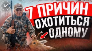 7 причин охотиться одному