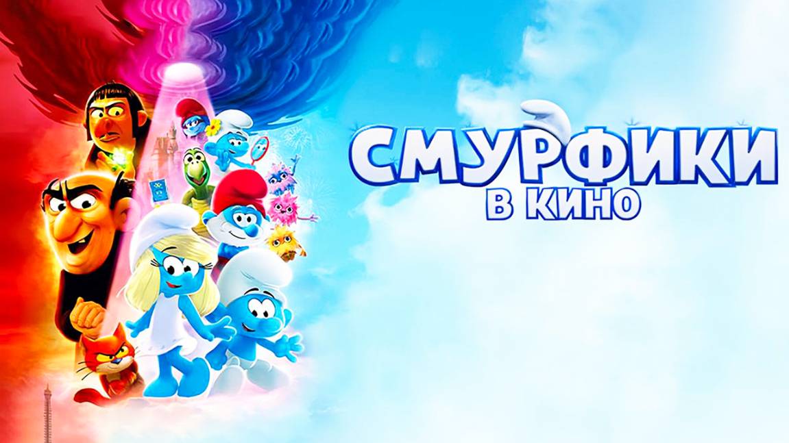Смурфики в кино (2025) / Smurfs смотреть онлайн