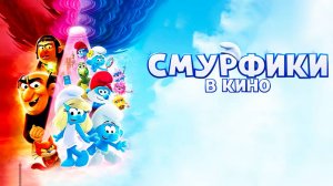 Смурфики в кино (2025) / Smurfs
