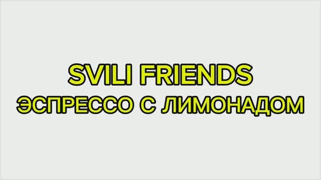 SVILI FRIENDS - Espresso With Lemonade (Эспрессо с лимонадом) (Пародия 2025)