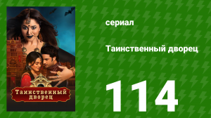 Таинственный дворец 114 серия (сериал, 2021)