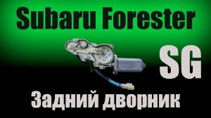 Ремонт заднего дворника Subaru Forester SG