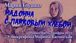 Мария Глушко _Мадонна с пайковым хлебом_ Роман часть 1 цифры 18-24 У микрофона Марина Багинская