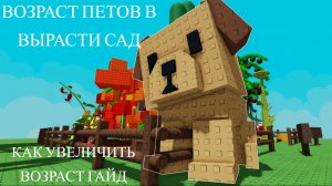 КАК УВЕЛИЧИТЬ ВОЗРАСТ ПЕТА В ВЫРАСТИ САД! / ГАЙД РОБЛОКС / ВЫРАСТИСАД
