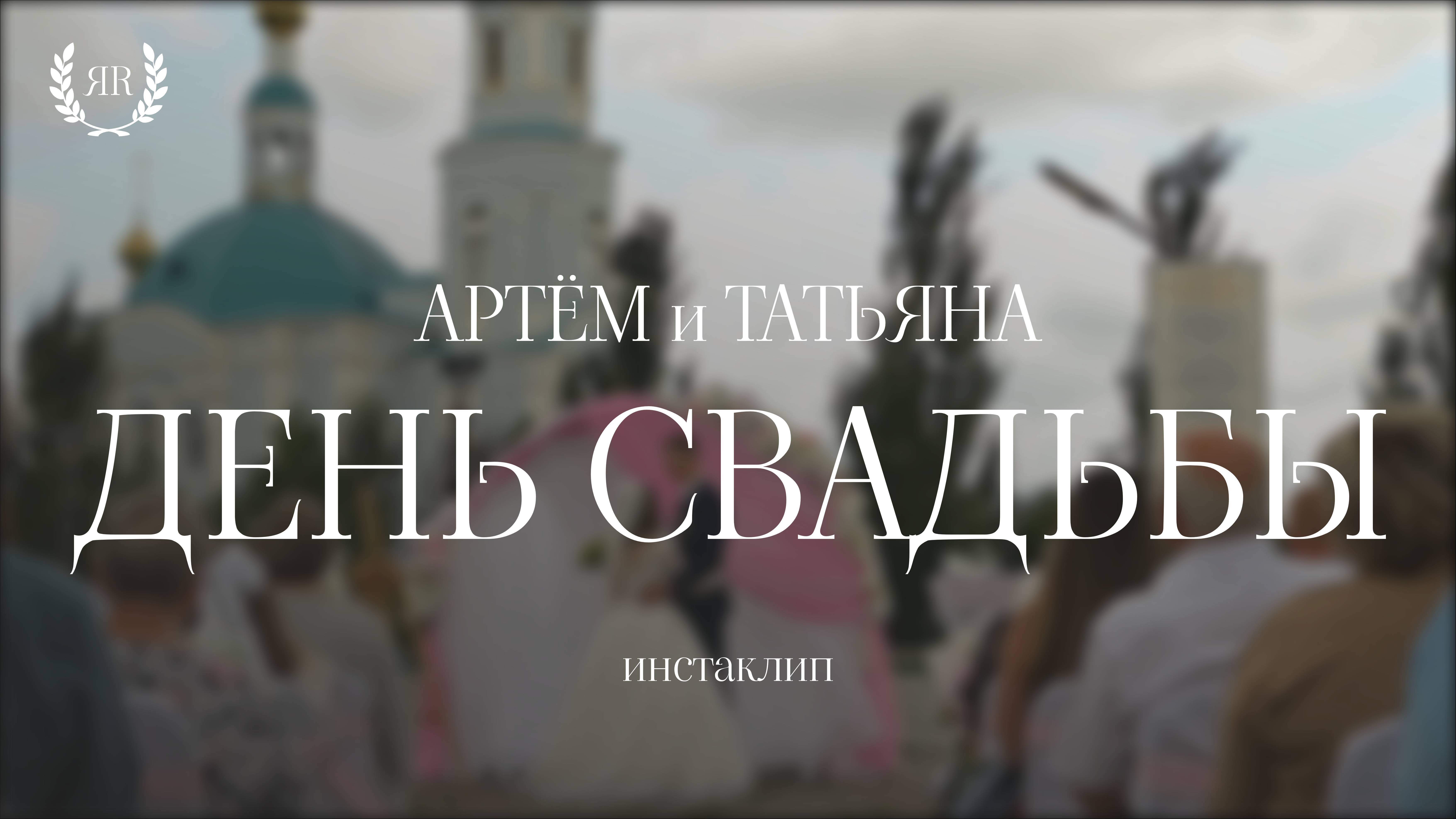 Артём и Татьяна (инстаклип) смотреть онлайн