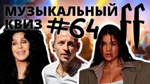 FF Музыкальный Квиз №64 МИКС, ЗАЛ ПОЁТ, ИЗВЕСТНЫЕ НЕИЗВЕСТНЫЕ
