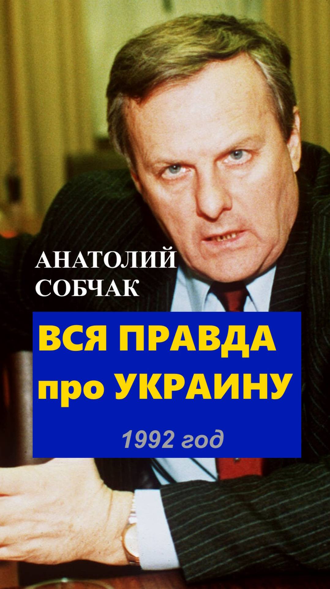 Собчак_Вся Правда про Украину_1992 год смотреть онлайн