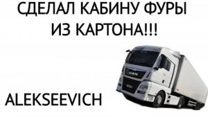 СДЕЛАЛ КАБИНУ ФУРЫ ИЗ КАРТОНА! ОБЗОР И ПРОБА