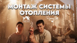МОНТАЖ СИСТЕМЫ ОТОПЛЕНИЯ