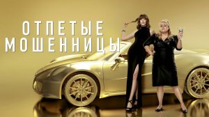 Отпетые мошенницы / The Hustle (2019)