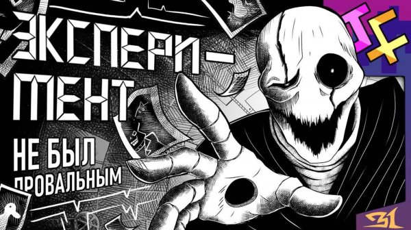 ЭКСПЕРИМЕНТ НЕ БЫЛ ПРОВАЛЬНЫМ | Песня Гастера из Undertale (Автор: JF Voice)