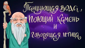 Итальянская сказка «Танцующая вода, поющий камень и говорящая птица» | Дремота | Аудиосказки