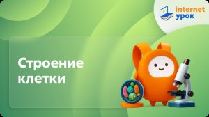 Биология 5 класс. Строение клетки