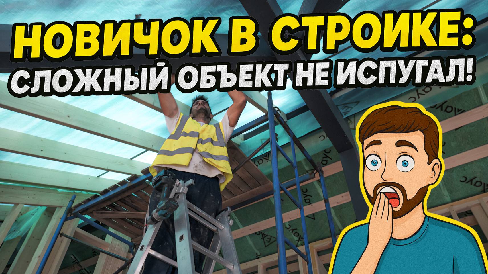Новичок в стройке сложный объект не испугал! смотреть онлайн