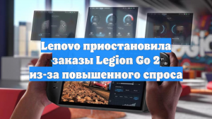 Lenovo приостановила заказы Legion Go 2 из-за повышенного спроса