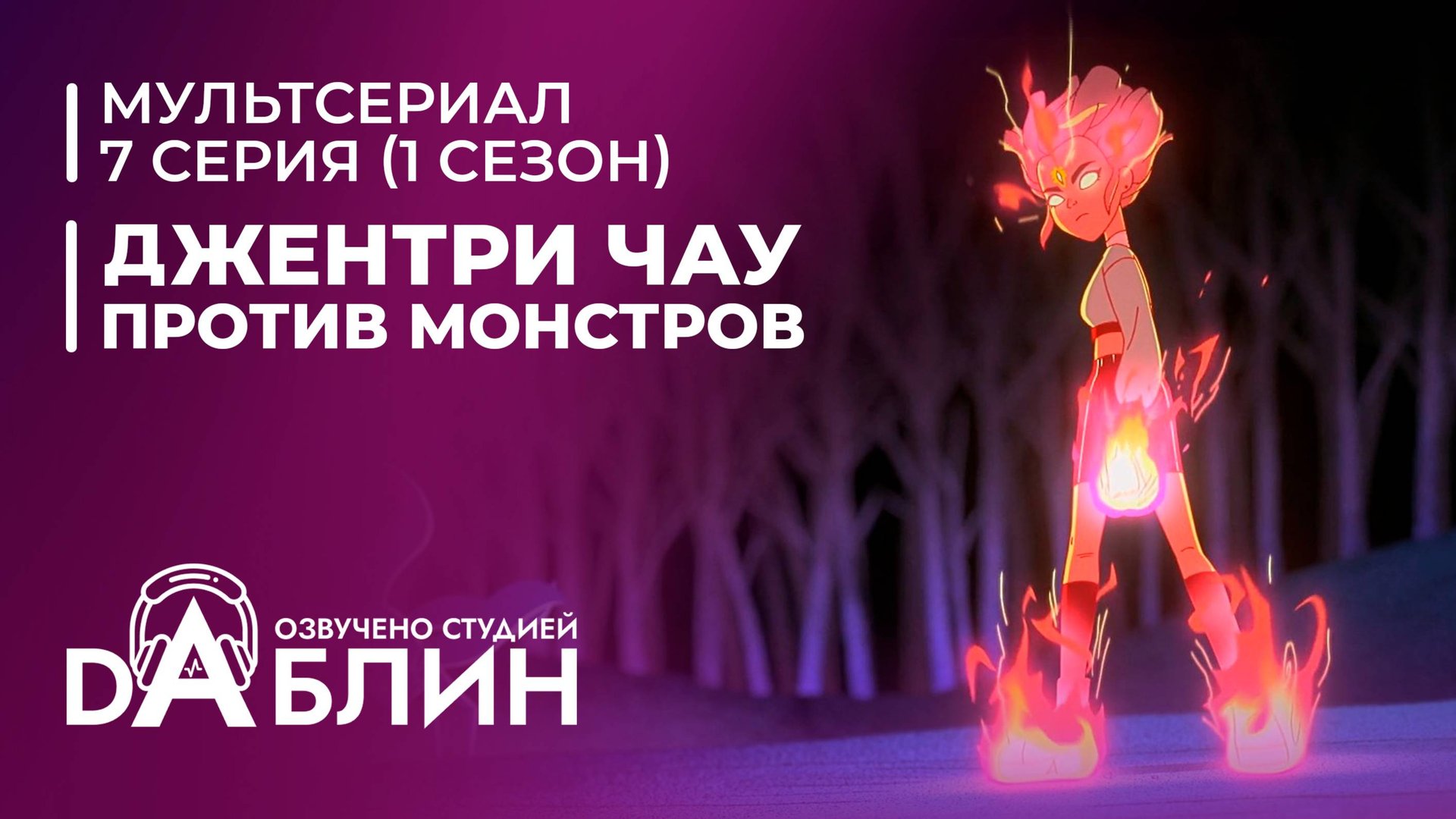 Джентри Чау против Монстров - 7 серия смотреть онлайн