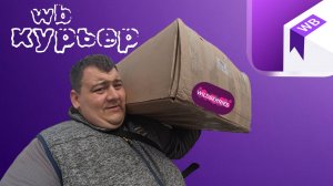 WILDBERRIES курьер - в первый раз