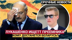 ШОК в Беларуси!! Лукашенко уходит в ОТСТАВКУ. Кто будет следующим президентом Белоруссии