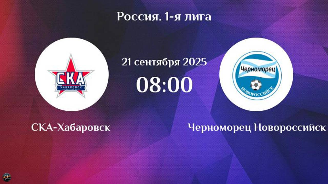 Футбол. СКА-Хабаровск - Черноморец. Обзор матча 21.09.2025 смотреть онлайн