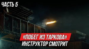 «Побег из Таркова. Рейд» | Инструктор смотрит | Часть 5