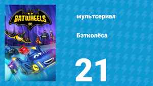 Бэтколёса 1 сезон 21 серия «Повесть о двух Биби» (мультсериал, 2022)