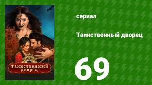 Таинственный дворец 69 серия (сериал, 2021)