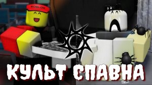 «КУЛЬТ СПАВНА» — новая СЕКТА или массовый РОФЛ? ВСЁ, что известно!