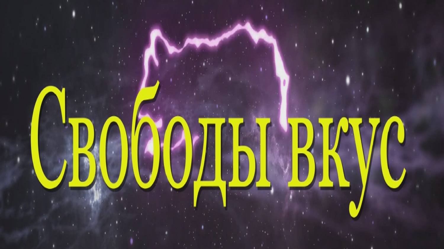 ✾ ⁕ Вкус свободы ⁕ ✾ смотреть онлайн