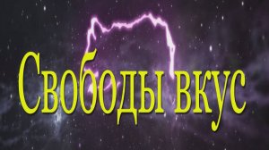 ✾ ⁕ Вкус свободы ⁕ ✾