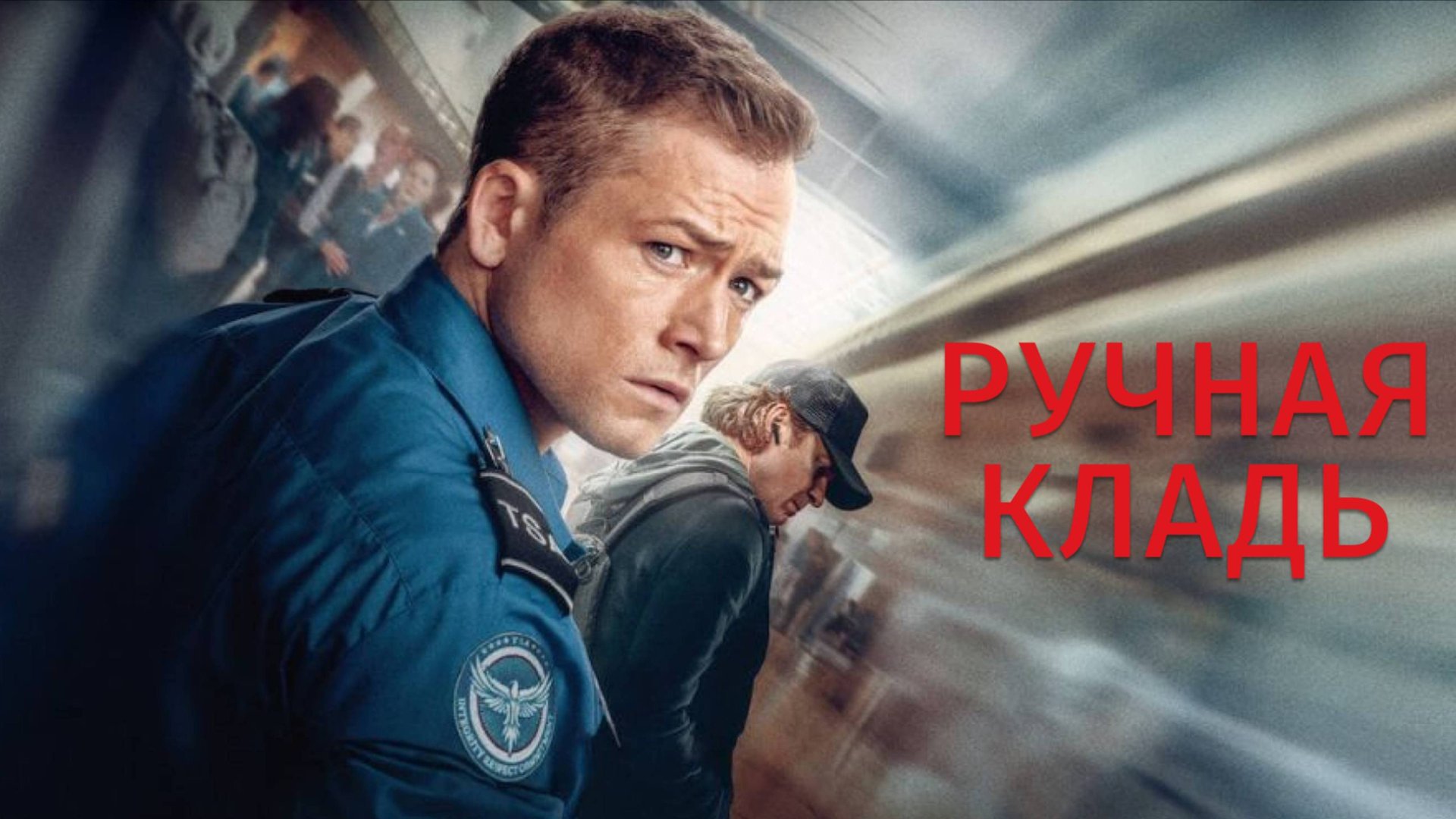 Ручная кладь / Carry-On (2024)