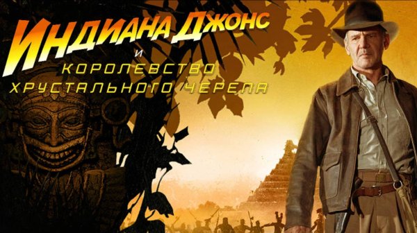Индиана Джонс и Королевство хрустального черепа / The Kingdom of the Crystal Skull (2008)