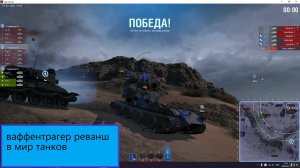 Я играю в мир танков в режим ваффентрагер-реванш