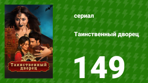 Таинственный дворец 149 серия (сериал, 2021)