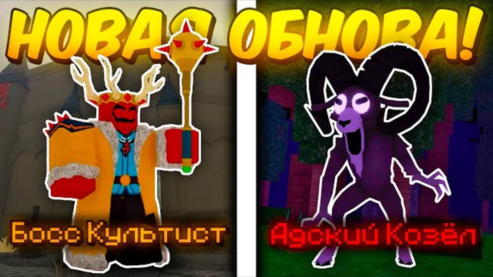 🔥 Полный Гайд На Новое Обновление! Козёл, Босс Культист, Новое Оружие В 99 Nights In The Forest! 💥 смотреть онлайн