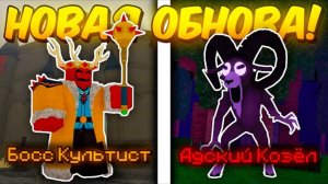 🔥 Полный Гайд На Новое Обновление! Козёл, Босс Культист, Новое Оружие В 99 Nights In The Forest! 💥