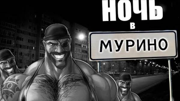 НОЧЬ В МУРИНО ｜ МГЕ СТРАШИЛКА смотреть онлайн
