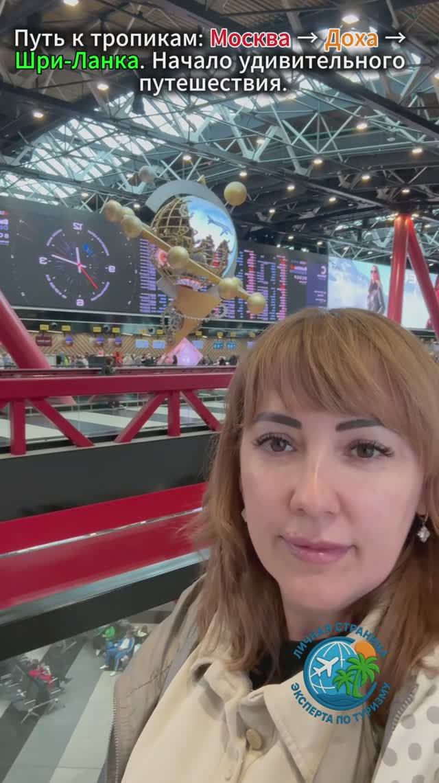 Путь к тропикам Москва → Доха → Шри-Ланка_Начало удивительного путешествия. Сентябрь 2025г. смотреть онлайн
