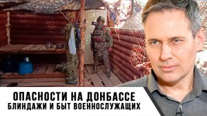 Александр Артамонов | Опасности на Донбассе. Блиндажи и Быт военнослужащих