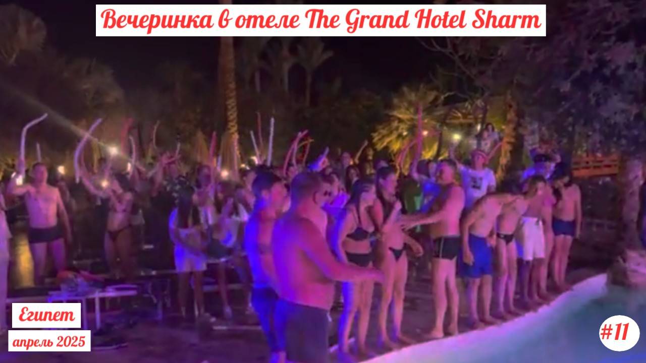 Отдых в Египте | Вечеринка в отеле The Grand Hotel | Апрель 2025 | Часть 11-я.