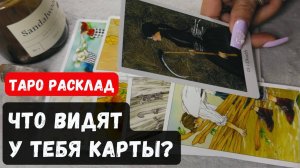 ПРОСТО ПОСЛУШАЙ! ЧТО ВИДЯТ У ТЕБЯ КАРТЫ 🔮Гадание на таро онлайн ✨ Vedascara
