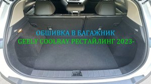 Инструкция установки обшивки самоклеящимся карпетом в багажник Geely Coolray рестайлинг 2023-