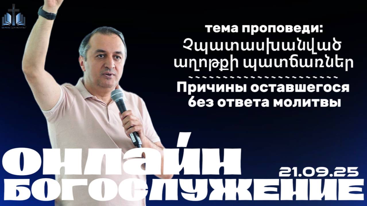 Չպատասխանված աղոթքի պատճառներ | Причины оставшегося без ответа молитвы | ПРОПОВЕДУЕТ Акоп Гумашян