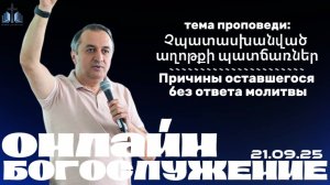 Չպատասխանված աղոթքի պատճառներ | Причины оставшегося без ответа молитвы | ПРОПОВЕДУЕТ Акоп Гумашян