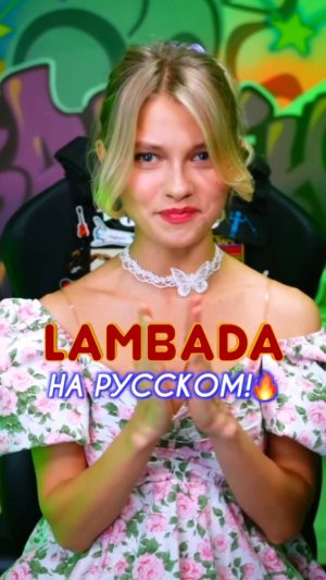 Песня LAMBADA на русском! (cover Саша Квашеная)