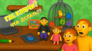 СПАСТИ ПТИЧКУ в КЛЕТКЕ Пластилиновый КВЕСТ 12 замков НОВАЯ ИГРА! Папа ЧУДИК дочка и ЛИЗА ищут КЛЮЧИ