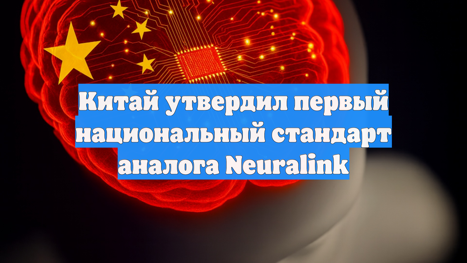 Китай утвердил первый национальный стандарт аналога Neuralink